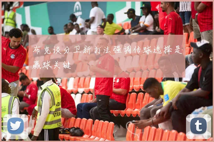 布克谈分卫新打法强调传球选择是赢球关键