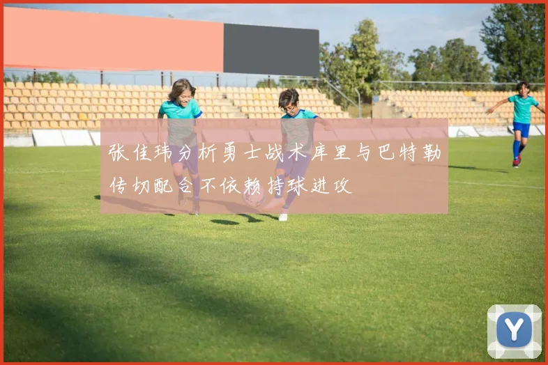 张佳玮分析勇士战术库里与巴特勒传切配合不依赖持球进攻
