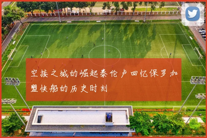 空接之城的崛起泰伦卢回忆保罗加盟快船的历史时刻