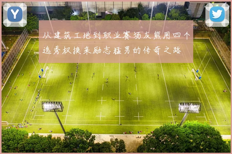 从建筑工地到职业赛场灰熊用四个选秀权换来励志猛男的传奇之路