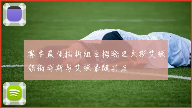 赛季最佳挡拆组合揭晓里夫斯艾顿领衔海斯与艾顿紧随其后