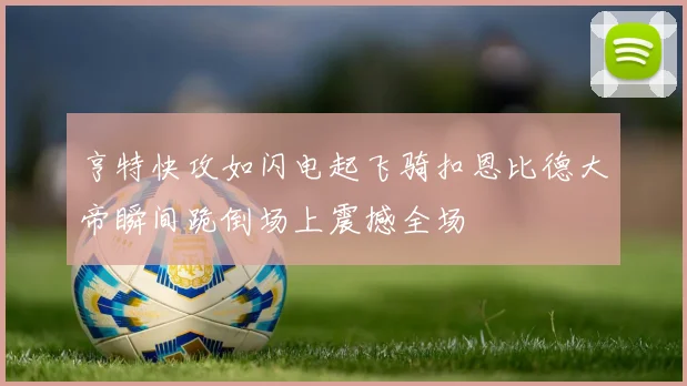 亨特快攻如闪电起飞骑扣恩比德大帝瞬间跪倒场上震撼全场