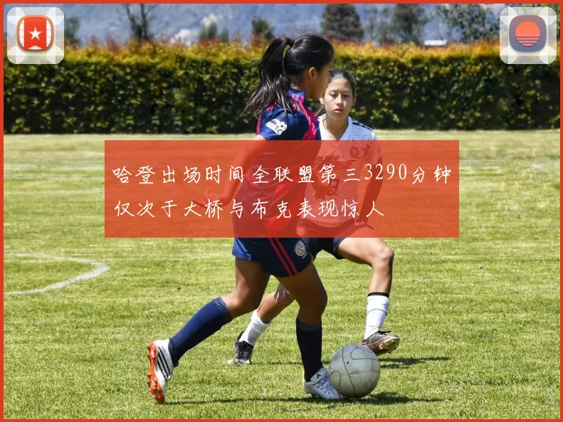哈登出场时间全联盟第三3290分钟仅次于大桥与布克表现惊人