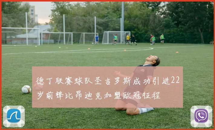 德丁联赛球队圣吉罗斯成功引进22岁前锋比昂迪克加盟欧冠征程