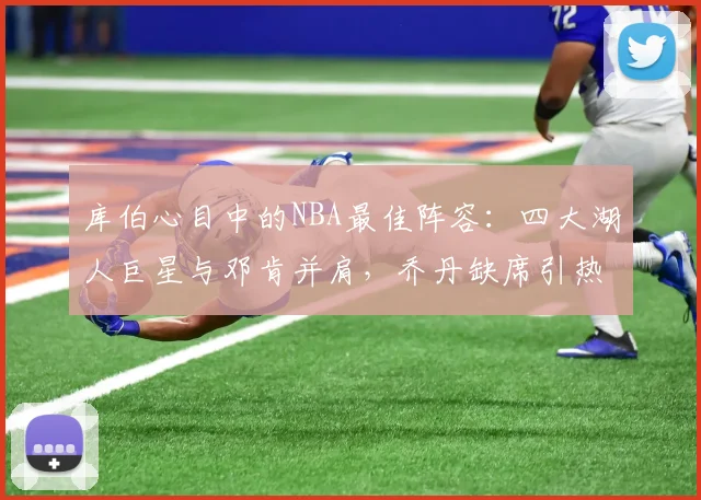 库伯心目中的NBA最佳阵容：四大湖人巨星与邓肯并肩，乔丹缺席引热议