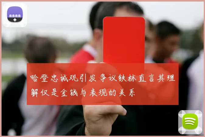 哈登忠诚观引发争议铁林直言其理解仅是金钱与表现的关系