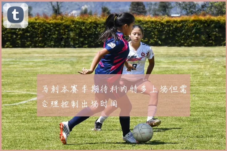 马刺本赛季期待科内特多上场但需合理控制出场时间