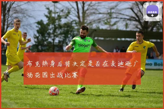 布克热身后将决定是否在麦迪逊广场花园出战比赛