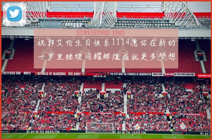 祝郭艾伦生日快乐1114愿你在新的一岁里继续闪耀辉煌成就更多梦想